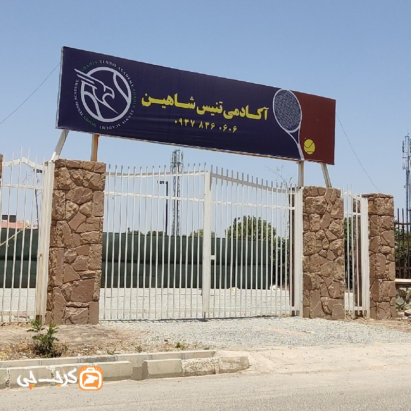 آکادمی تنیس شاهین