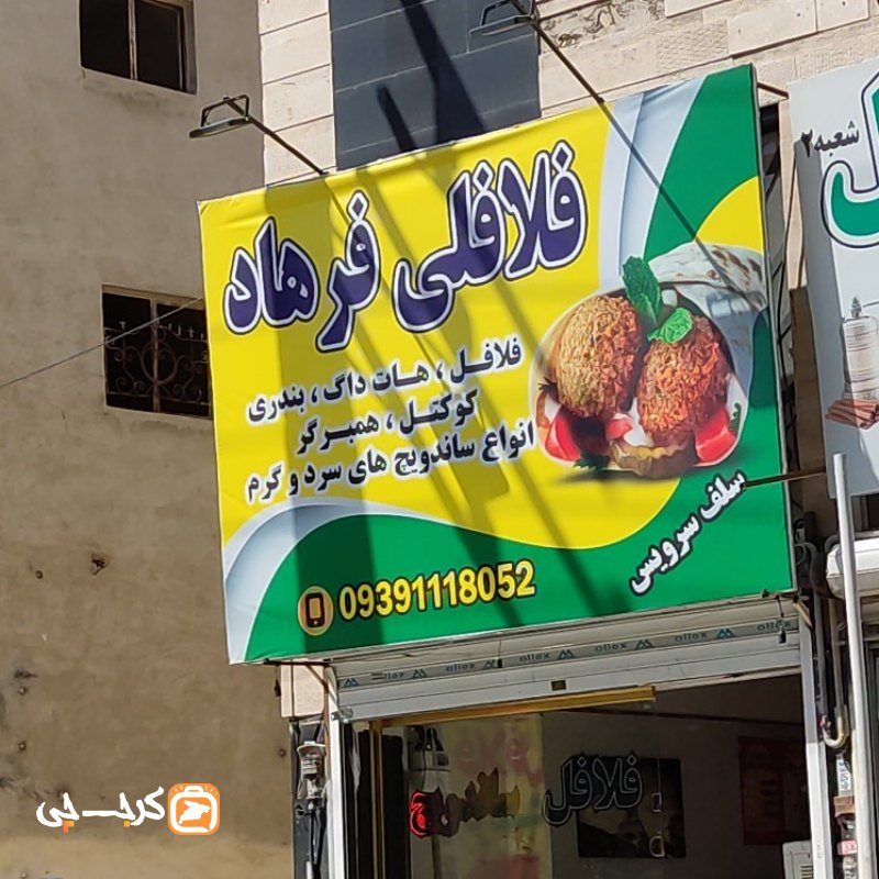 فلافلی فرهاد