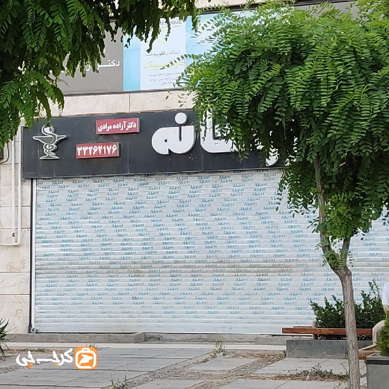 داروخانه دکتر آزاده مرادی