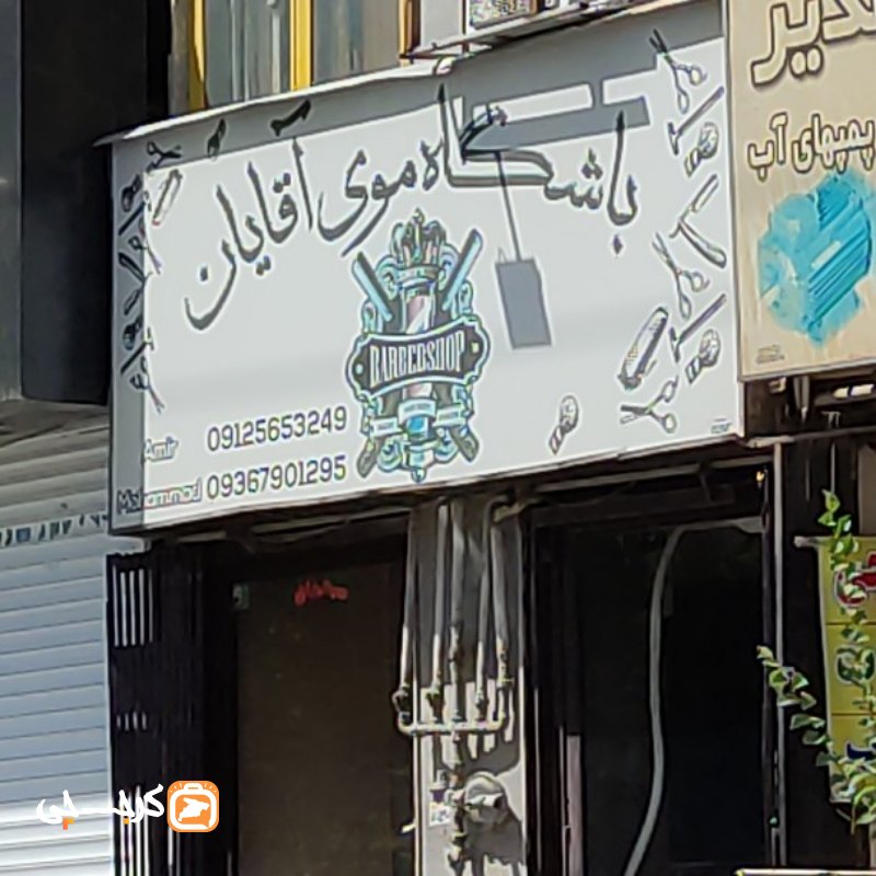 باشگاه موی آقایان