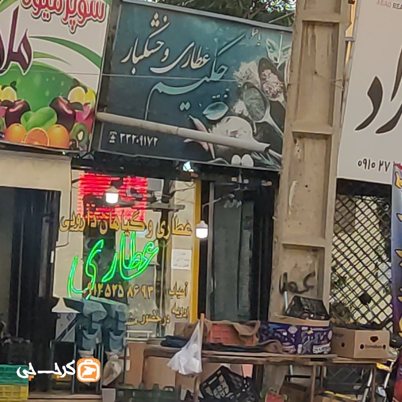 عطاری و‌ خشکبار حکیم