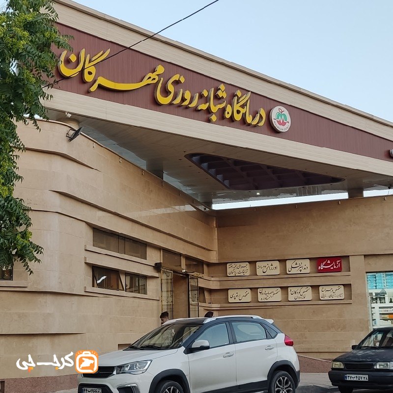 درمانگاه شبانه روزی مهرگان