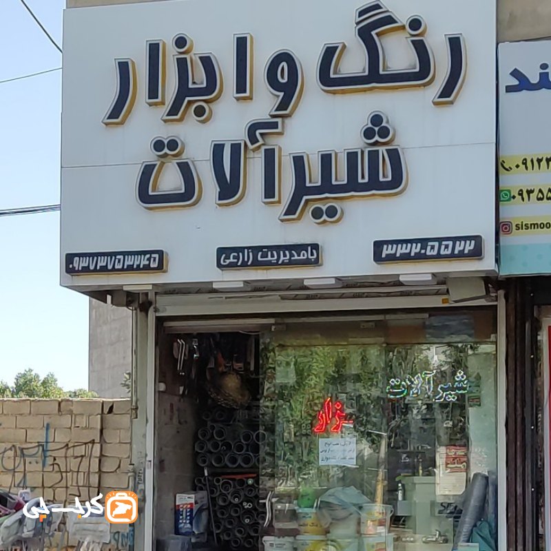 رنگ و ابزار و شیرآلات زارعی