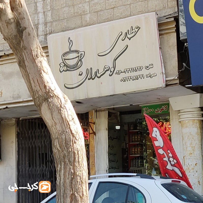 عطاری کوهساران