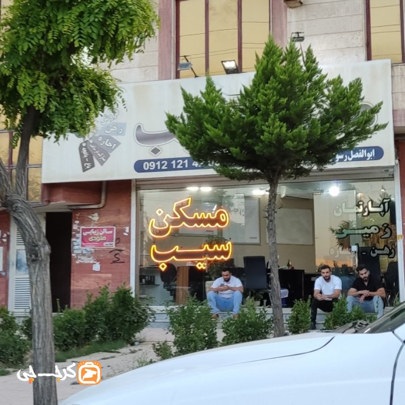 مسکن سیب (ساماندهی)