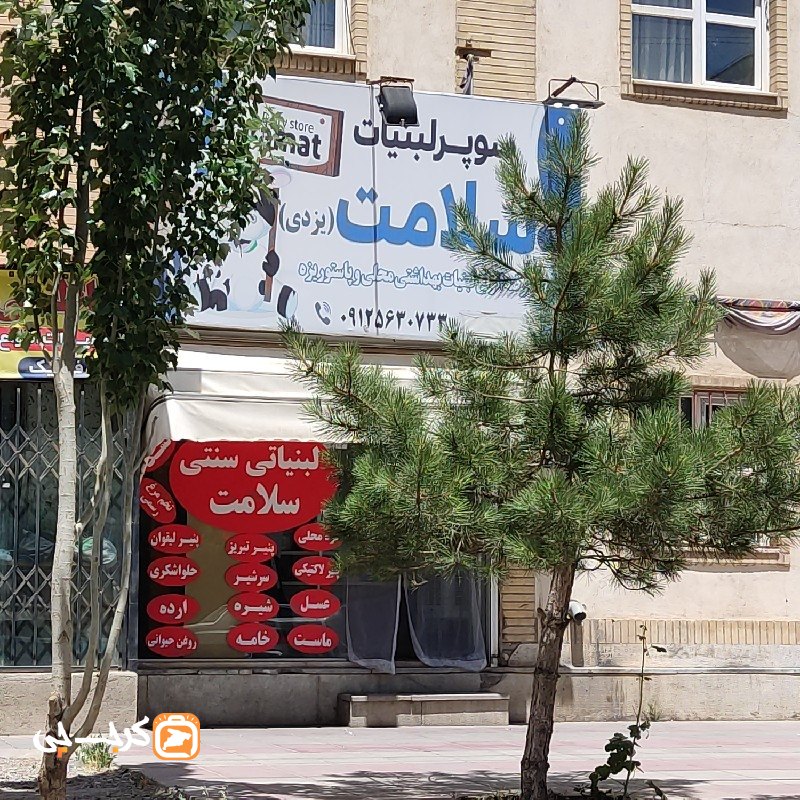 لبنیات سلامت (یزدی)