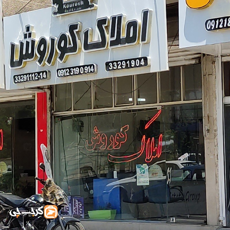 املاک کوروش (کیانمهر)