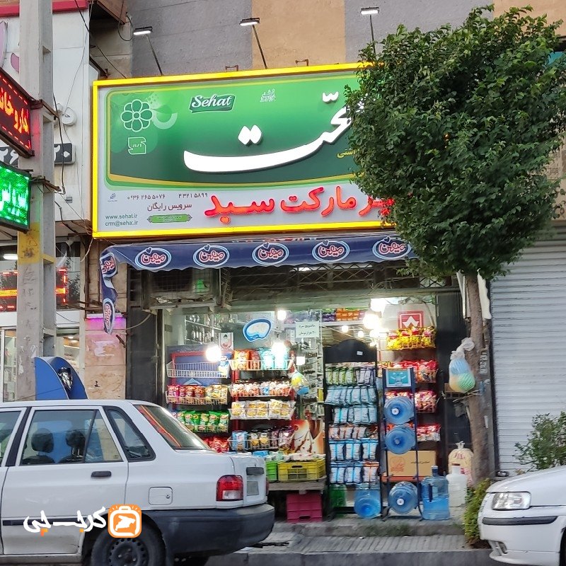 سوپر مارکت سید