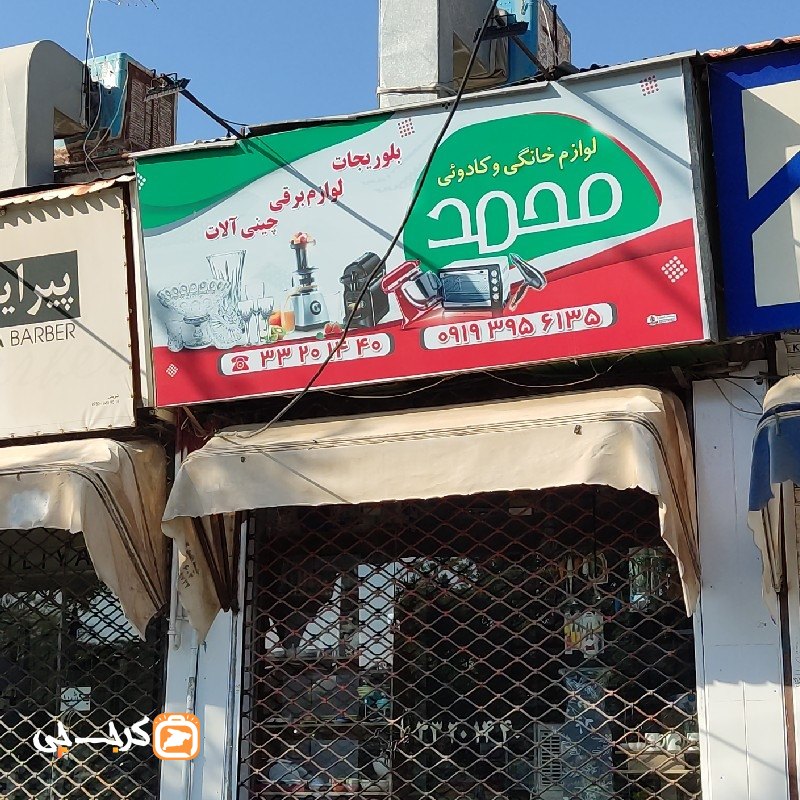لوازم خانگی‌ و کادویی محمد