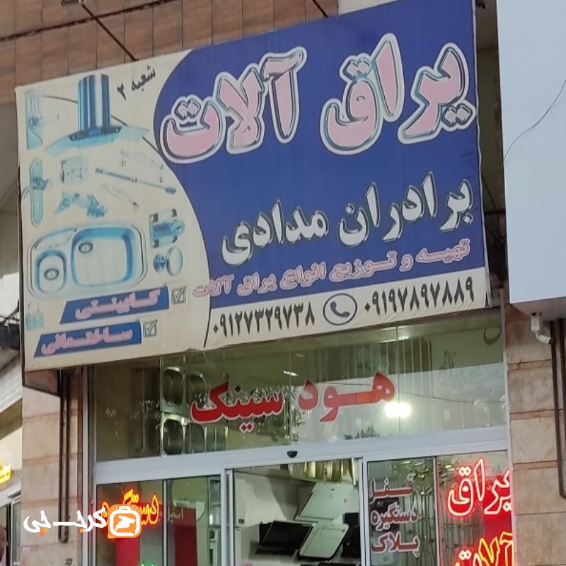 یراق آلات برادران مدادی