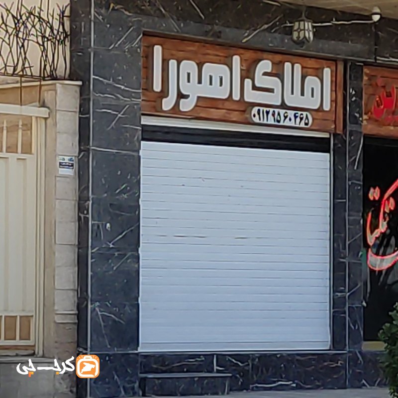 املاک اهورا (ساماندهی)
