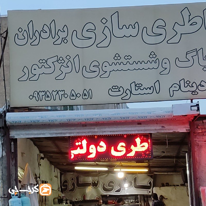 باطری سازی برادران