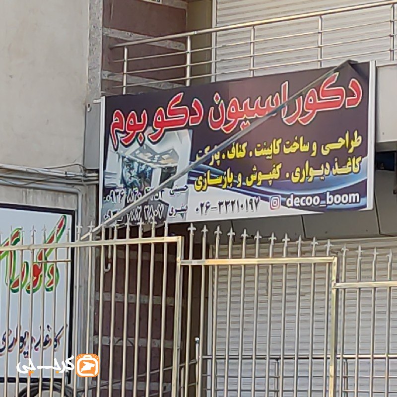 دکوراسیون دکوبوم