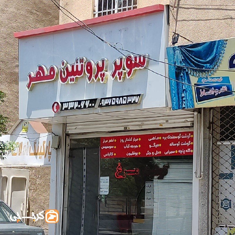 سوپر پروتئین مهر