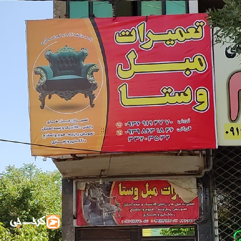 تعمیرات مبل وستا