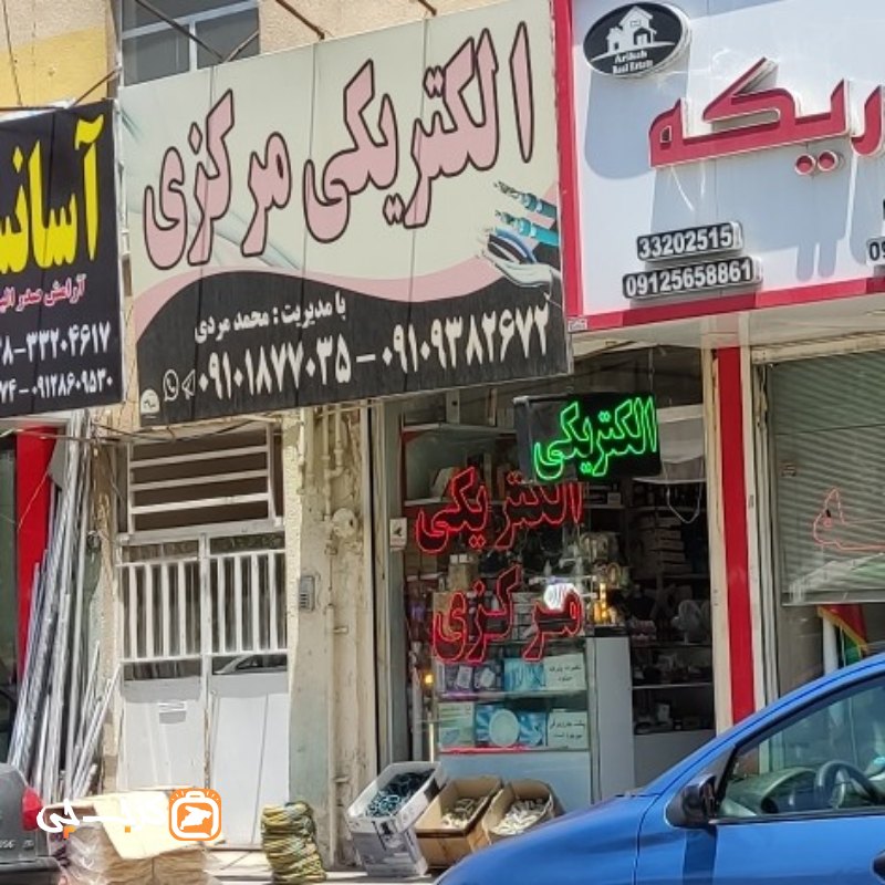 الکتریکی مرکزی (مرادی)