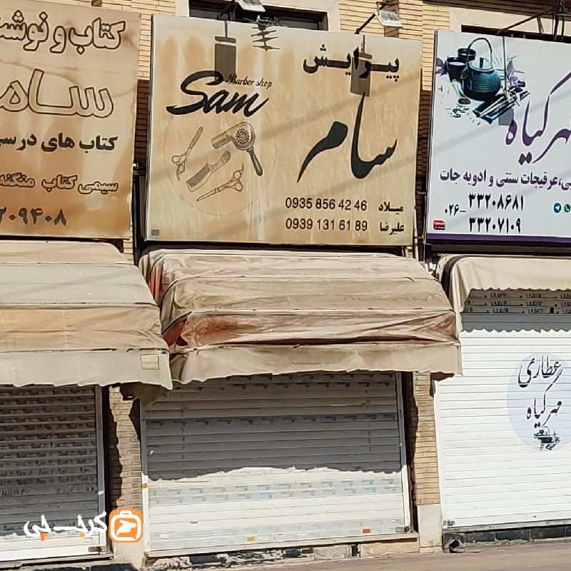 پیرایش سام