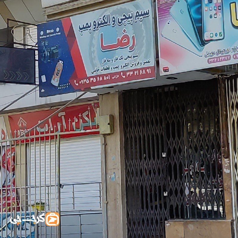 سیم پیچی و الکتروپمپ رضا