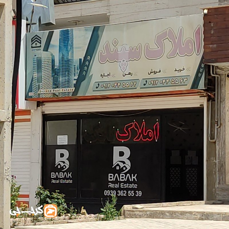 املاک سپند (ساماندهی)