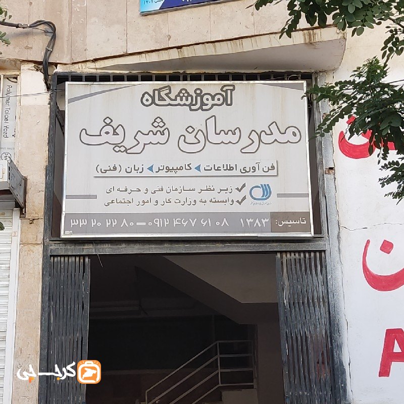 آموزشگاه مدرسان شریف