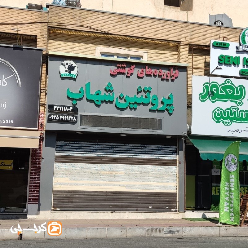 پروتئین شهاب