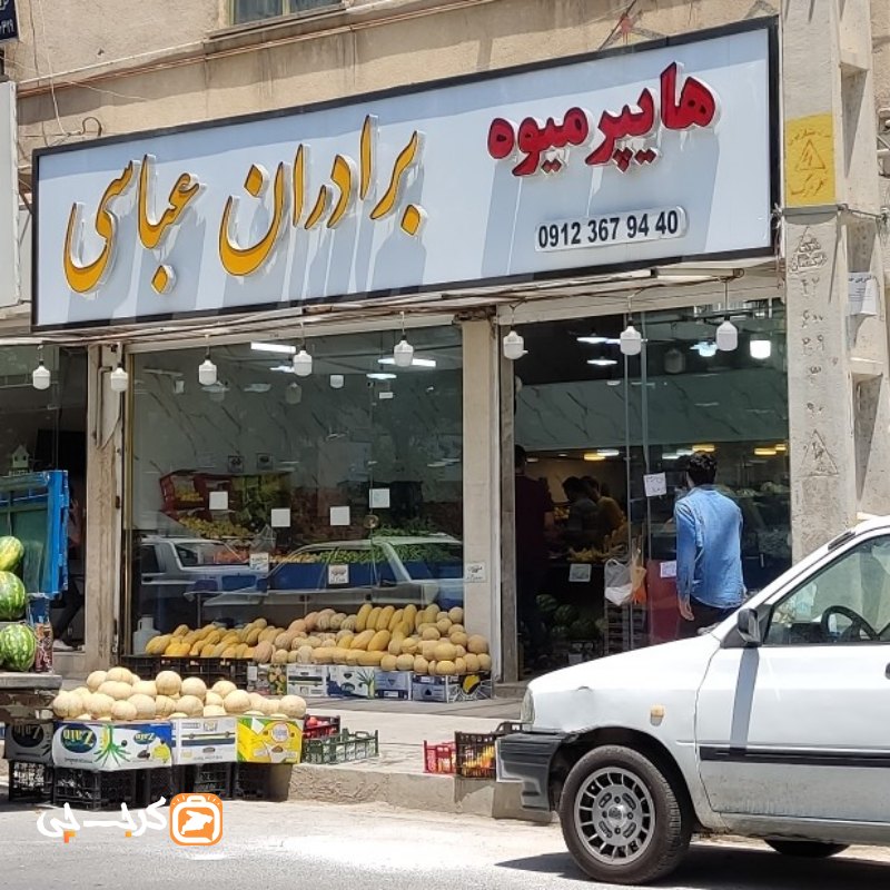 هایپر میوه برادران عباسی