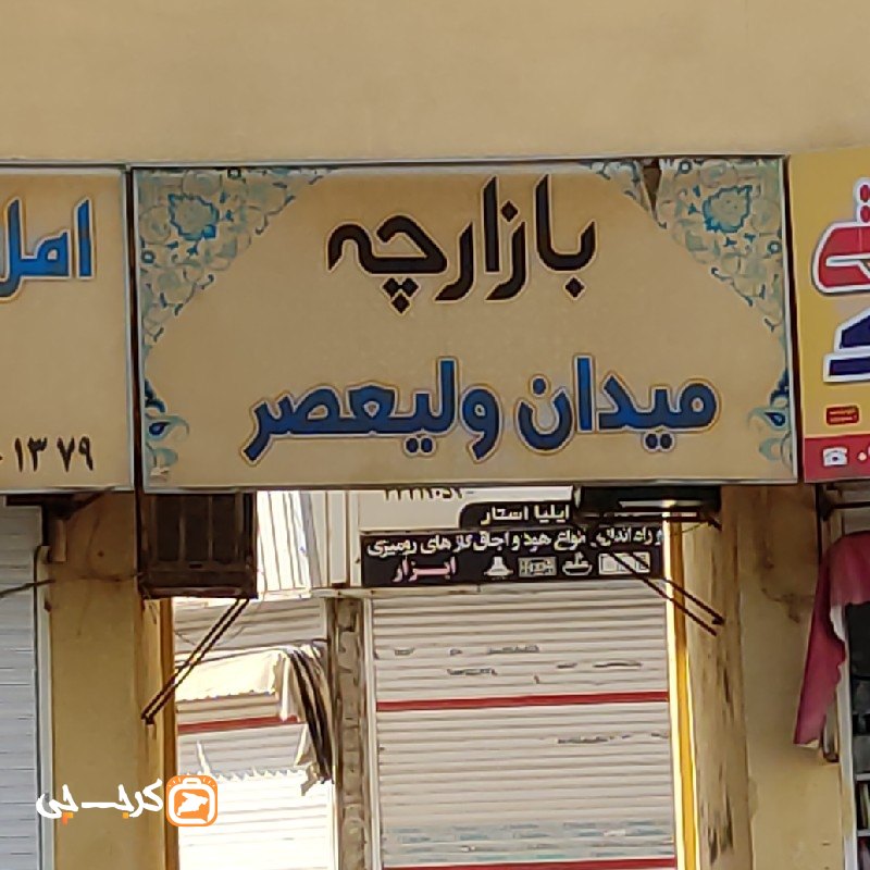 بازارچه میدان ولیعصر کیانمهر