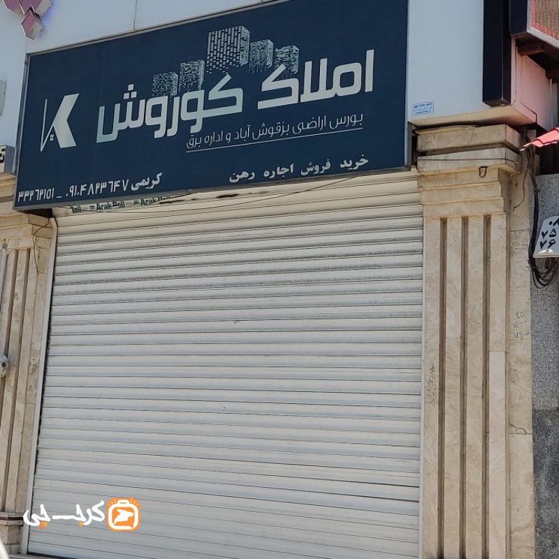 املاک کوروش (کیانمهر)
