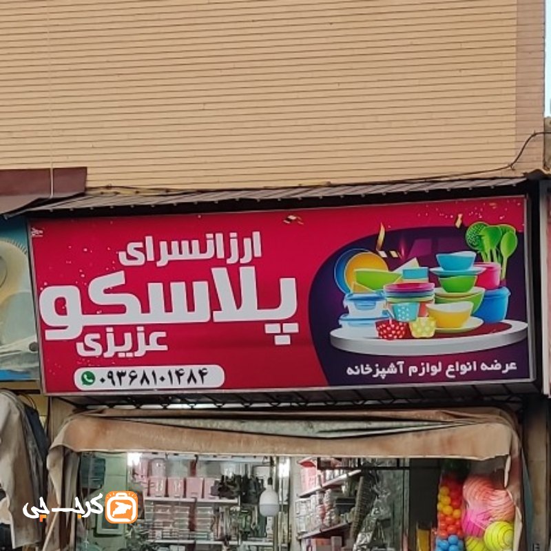 پلاسکو عزیزی