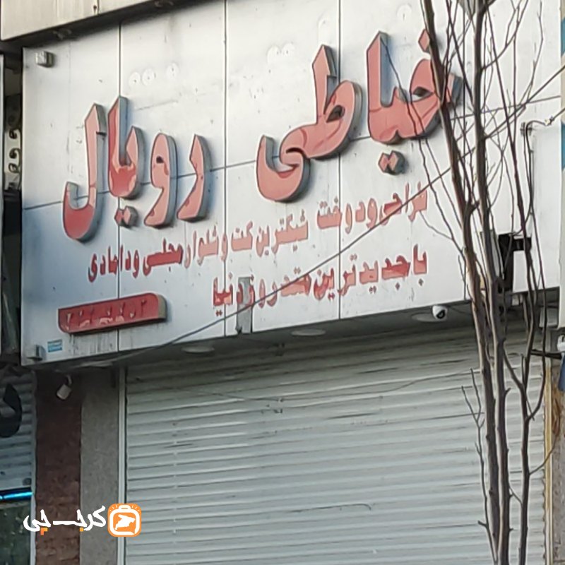 خیاطی رویال