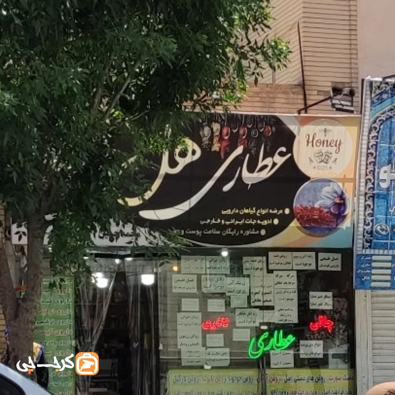 عطاری هل