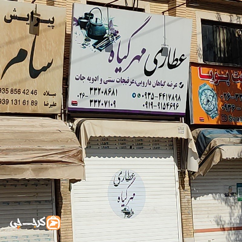 عطاری مهرگیاه