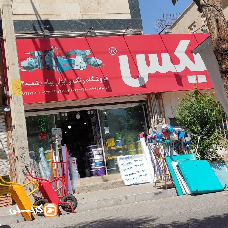 فروشگاه رنگ و ابزار پیام شعبه دو