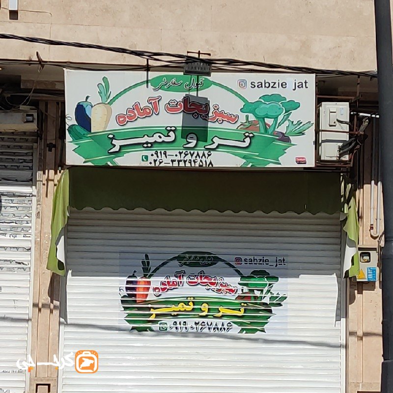 سبزیجات آماده تر و تمیز