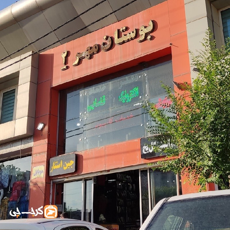 مرکز خرید بوستان مهر ۲