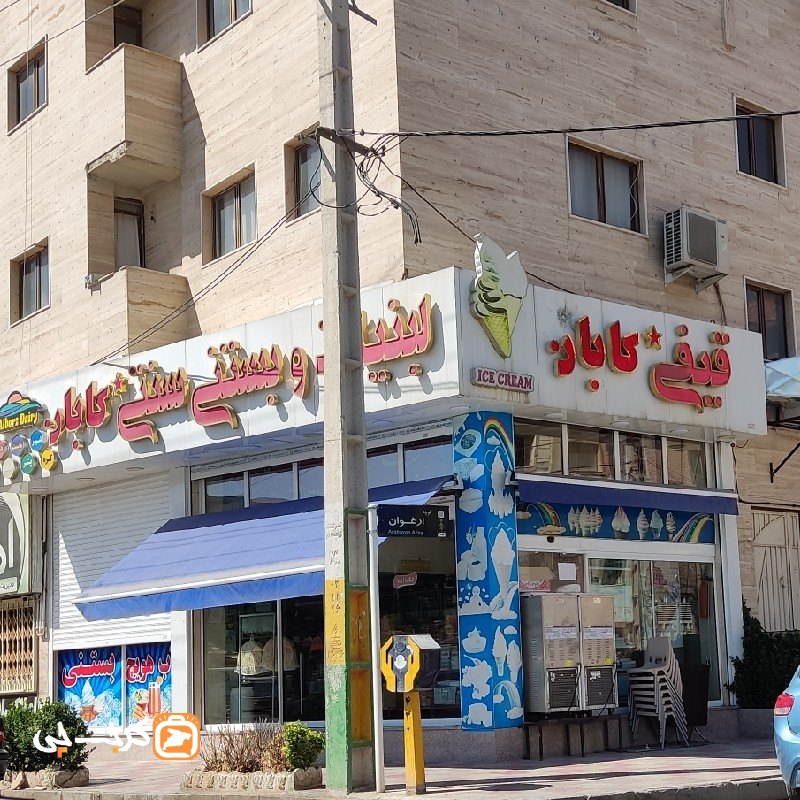 لبنیات و بستنی کابان