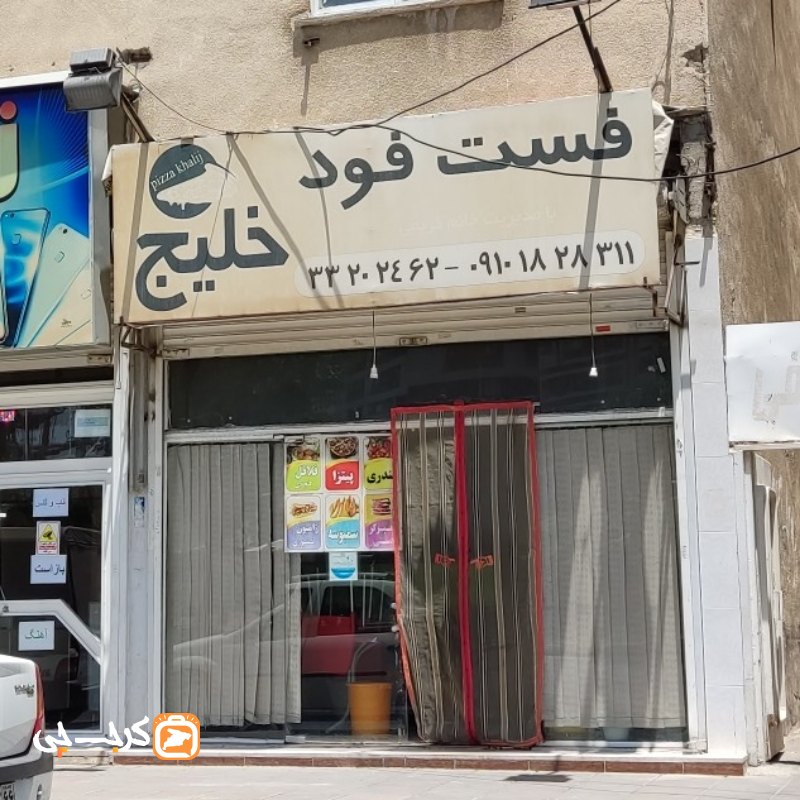 فست فود خلج