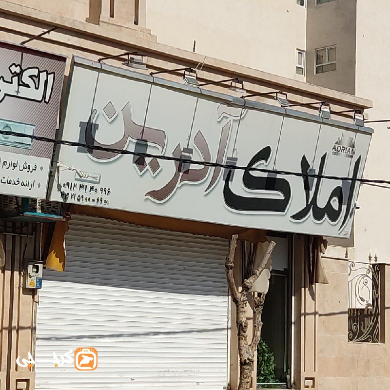 املاک آدرین (کیانمهر)