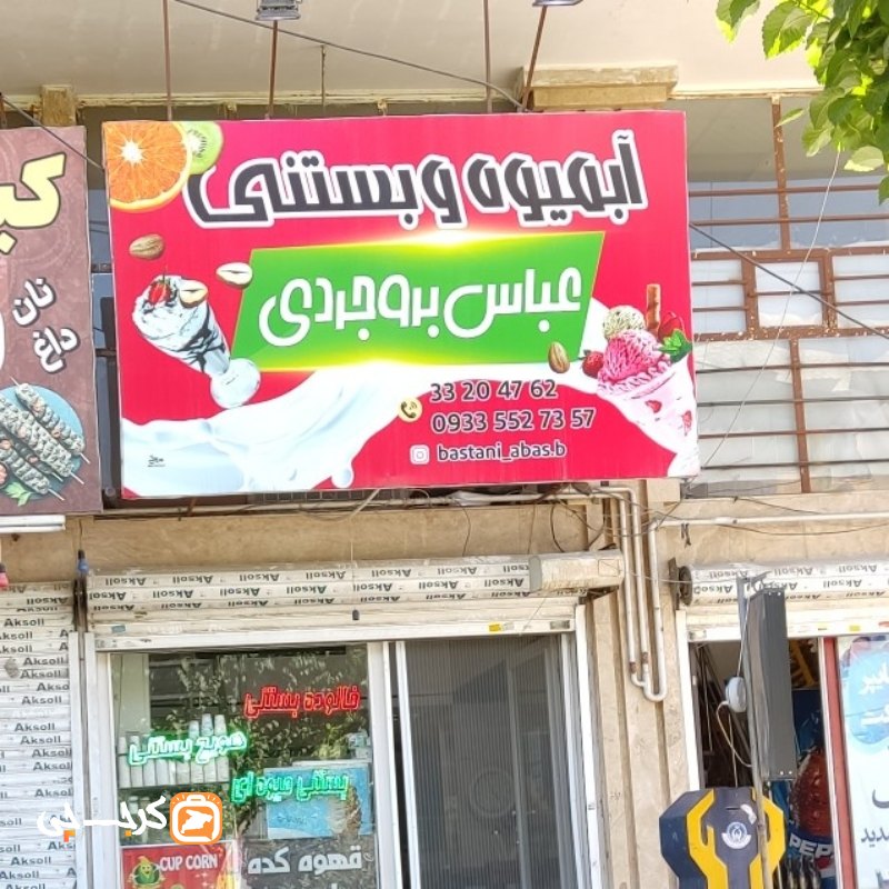 آبمیوه و بستنی عباس بروجردی