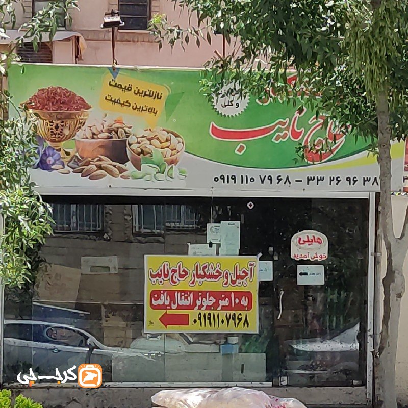 خشکبار حاج نایب