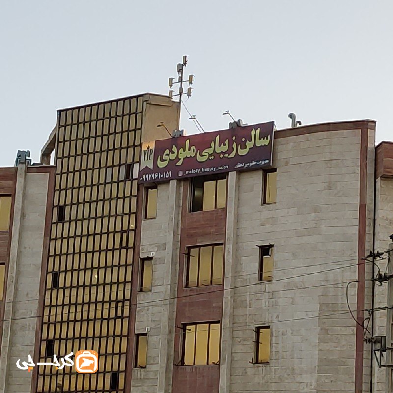 سالن زیبایی ملودی