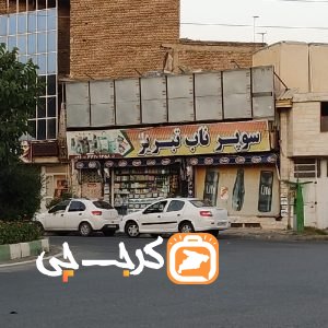 سوپر ناب تبریز