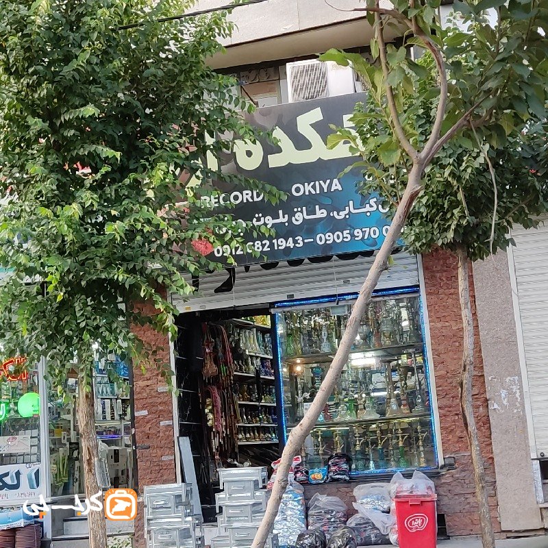 ذغال و قلیان دهکده ارم