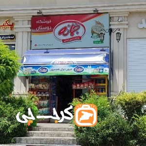 سوپر مارکت دوستان