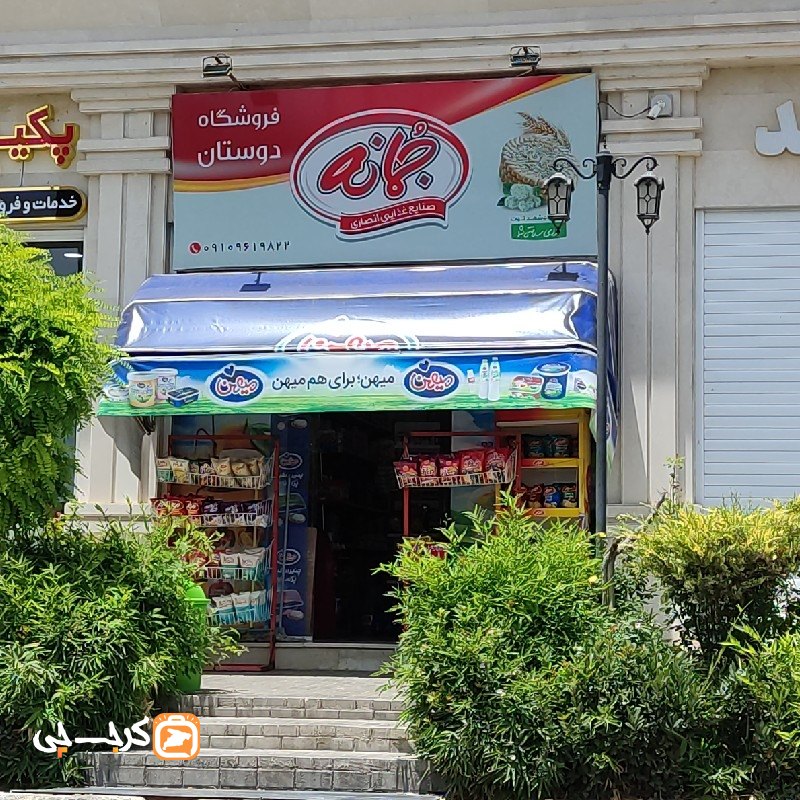 سوپر مارکت دوستان