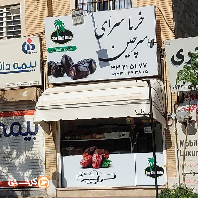 خرما سرای سرچین