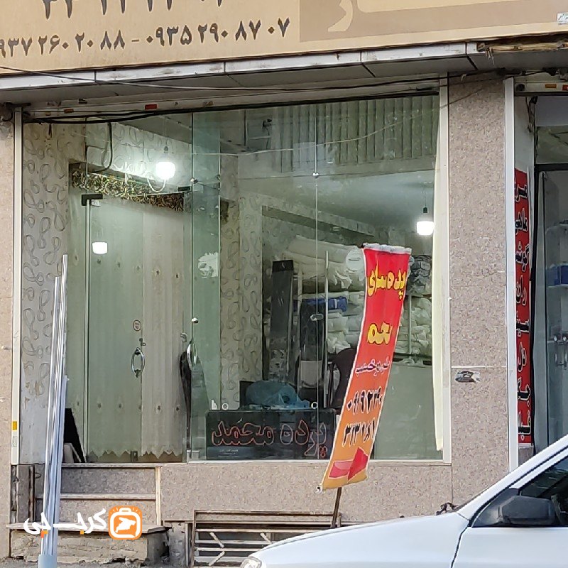 پرده سرای محمد