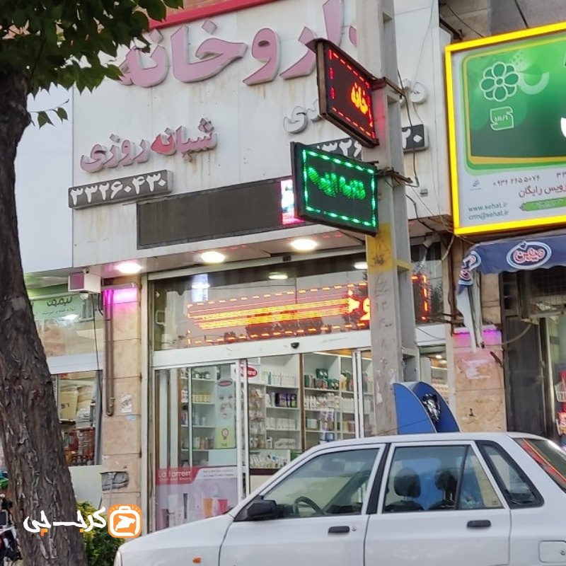 داروخانه شبانه روزی دکتر الوندی