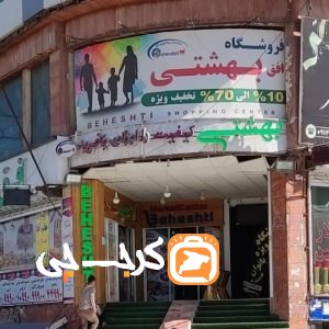 فروشگاه افق بهشتی شعبه کیانمهر