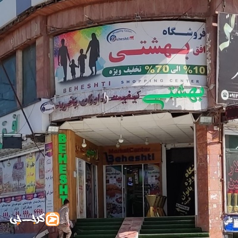 فروشگاه افق بهشتی شعبه کیانمهر